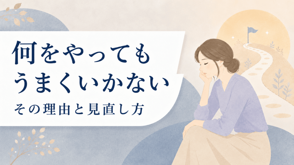 何をやってもうまくいかない状態に悩む女性と、見直しの先に続く道を描いたアイキャッチ画像