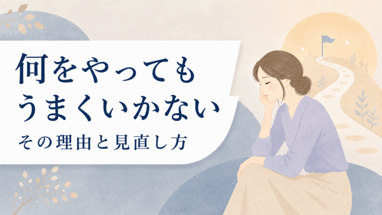 何をやってもうまくいかない状態に悩む女性と、見直しの先に続く道を描いたアイキャッチ画像