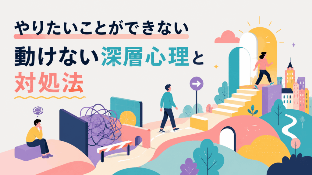 やりたいことができず立ち止まる人と、階段を上って前へ進む人を描いた「動けない深層心理と対処法」のアイキャッチ画像