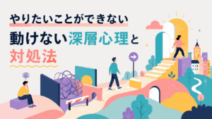 やりたいことができず立ち止まる人と、階段を上って前へ進む人を描いた「動けない深層心理と対処法」のアイキャッチ画像