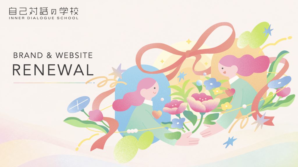 自己対話の学校 ブランド・Webサイトリニューアル