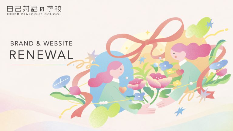 自己対話の学校 ブランド・Webサイトリニューアル