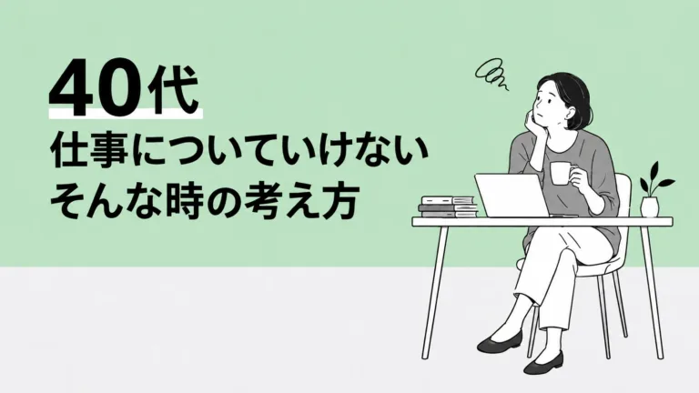 40代で仕事についていけない…そんな時の考え方