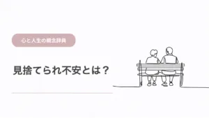 見捨てられ不安とは？愛着不安との違い・原因・向き合い方