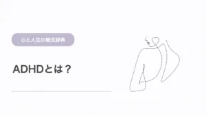 ADHDとは？特徴があることと診断されることの違いを解説