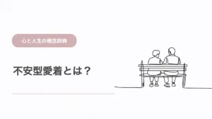 不安型愛着とは？愛着不安の特徴と相手の反応が気になりやすい理由