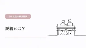 愛着とは？人とのつながりを支える心の仕組み
