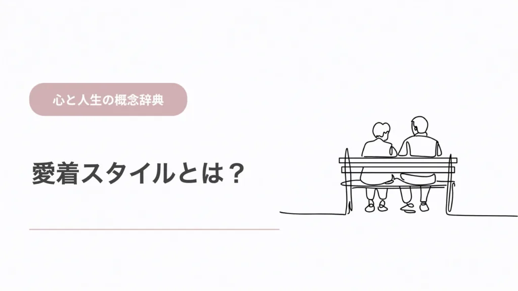 愛着スタイルとは？分類と研究上の意味