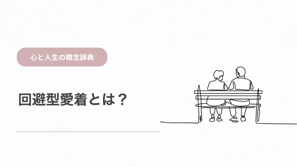 回避型愛着とは？愛着回避の特徴と親密さから距離を取りやすい理由