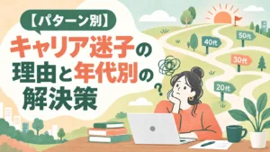 【パターン別】キャリア迷子の理由と年代別の解決策