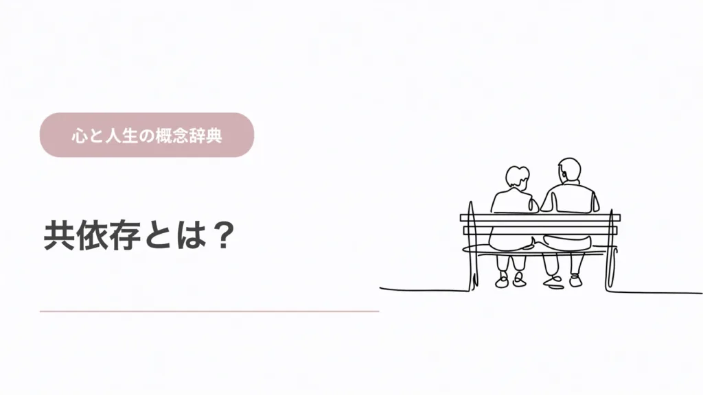 共依存とは？関係が苦しくなる心理を解説