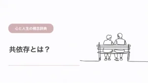 共依存とは？関係が苦しくなる心理を解説