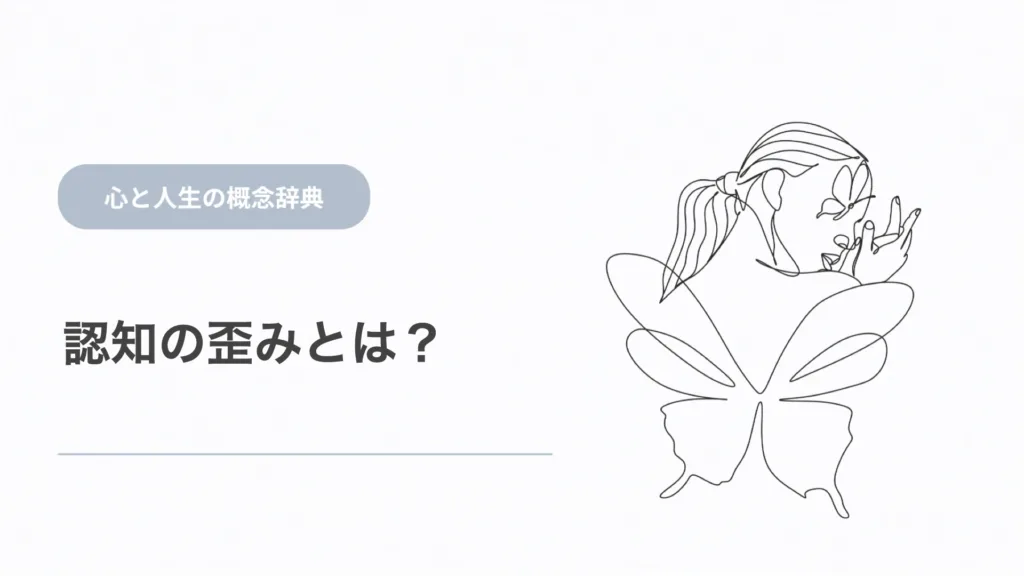 認知の歪みとは？考え方の偏りを具体例で解説
