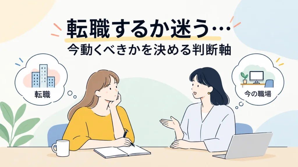 転職するか迷う…今動くべきかを決める判断軸