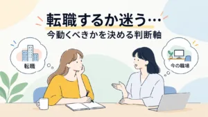 転職するか迷う…今動くべきかを決める判断軸