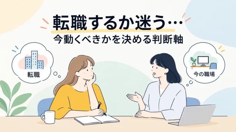 転職するか迷う…今動くべきかを決める判断軸