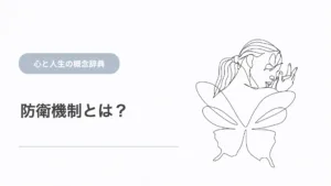 防衛機制とは？不安や葛藤から心を守るしくみ