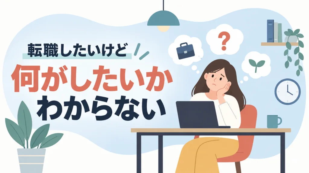 転職したいけど何がしたいかわからない…思考整理の4ステップ