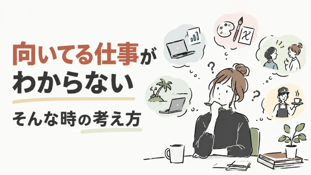 自分に向いている仕事がわからないときの考え方