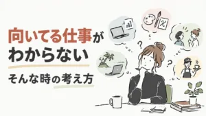自分に向いている仕事がわからないときの考え方