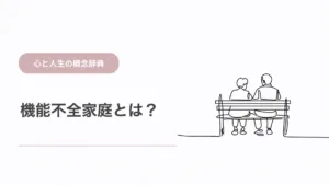 機能不全家族とは？特徴と大人への影響を解説