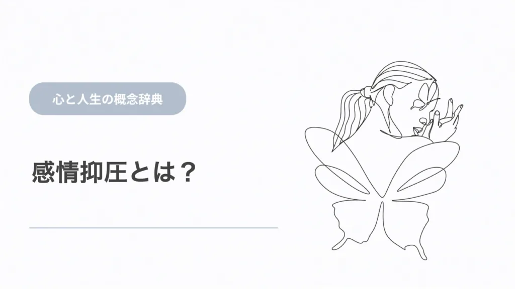 感情抑圧とは？感情抑制との違いを解説