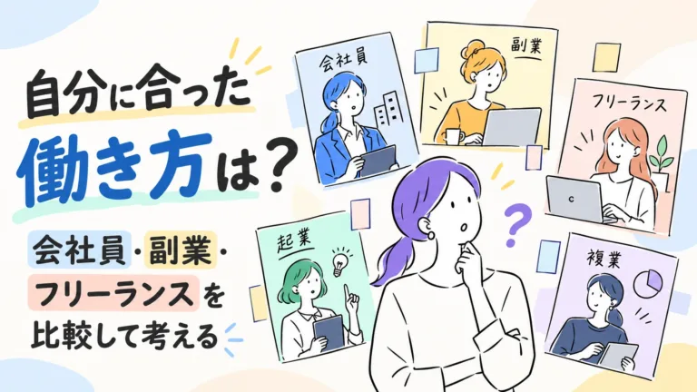 自分に合った働き方は？会社員・副業・フリーランスを比較して考える