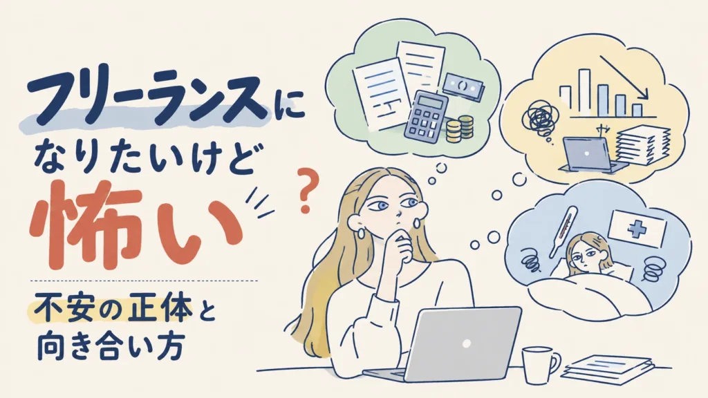フリーランスになりたいけど怖い｜不安の正体と向き合い方