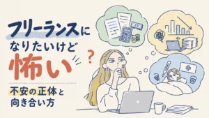 フリーランスになりたいけど怖い｜不安の正体と向き合い方