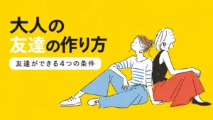 大人の友達の作り方｜自然に友達ができる条件