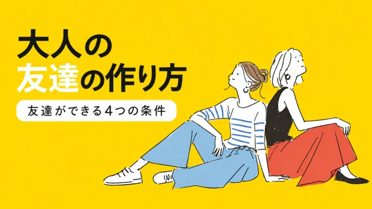 大人の友達の作り方｜自然に友達ができる条件