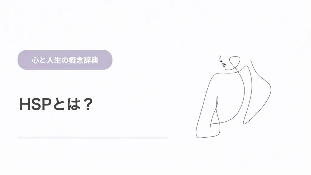 HSPとは？感受性の個人差を解説