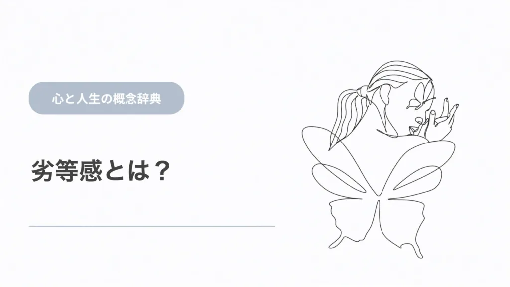 劣等感とは？心理学から意味と心の動きを解説