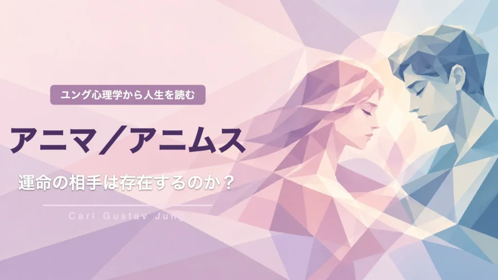 運命の相手は存在するのか？アニマ／アニムスから恋愛を読む