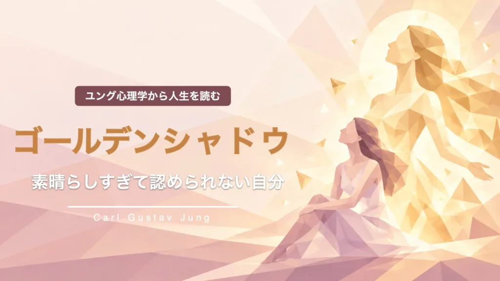 素晴らしすぎて受け入れられない自分｜ゴールデンシャドウ