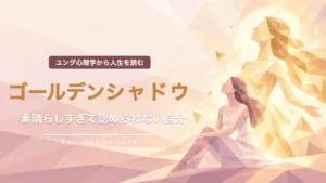 素晴らしすぎて受け入れられない自分｜ゴールデンシャドウ