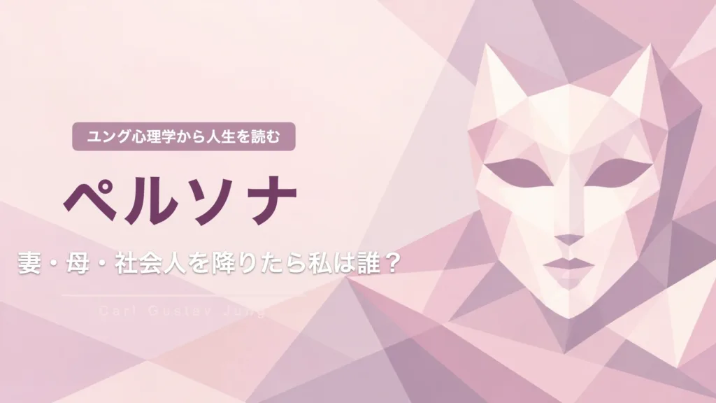 妻・母・会社員を降りたら私は誰？ペルソナという仮面をつけた自分