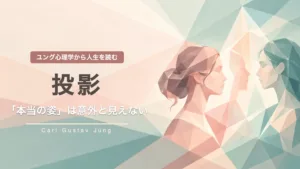 私たちは本当に相手を見ているのか？投影から人間関係を読む