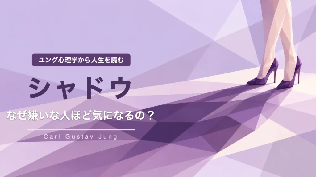 なぜ嫌いな人ほど気になるのか？シャドウというもう1人の自分