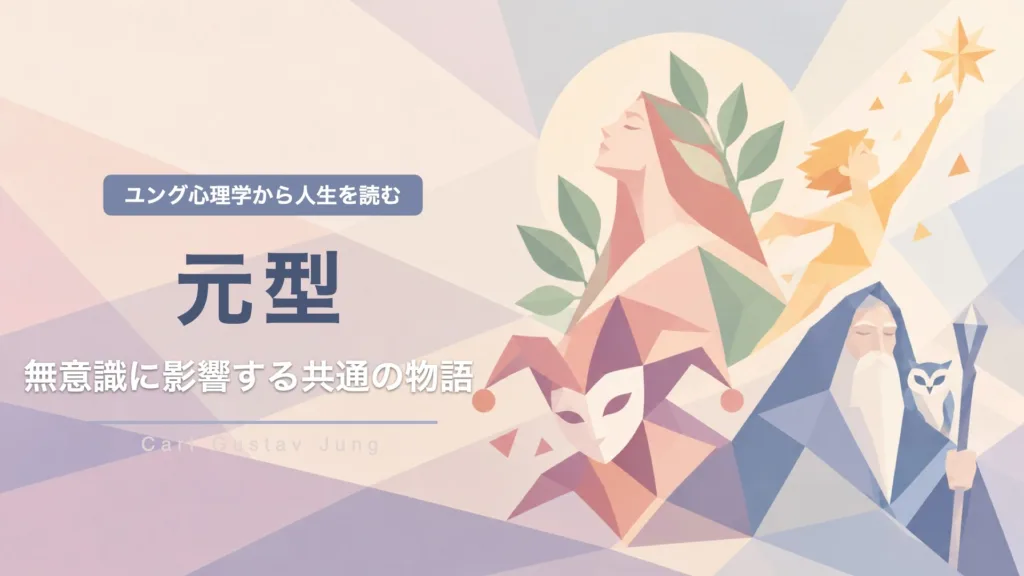 なぜ人は似た物語を生きるのか？元型から人生を読む