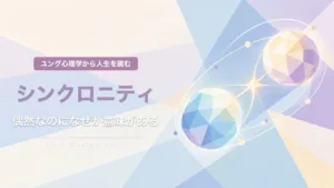 偶然なのになぜか意味がある｜シンクロニシティ