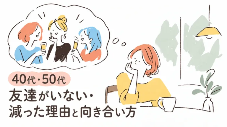 40代・50代で友達がいない・減った理由と向き合い方