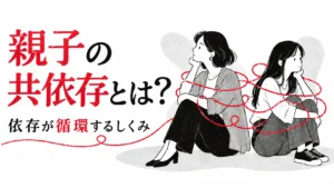 親子の共依存とは？依存が循環する関係のしくみ