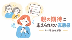 親の期待に応えられない罪悪感の正体