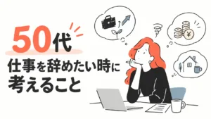 50代で仕事を辞めたい女性へ｜辞めどきと次の働き方