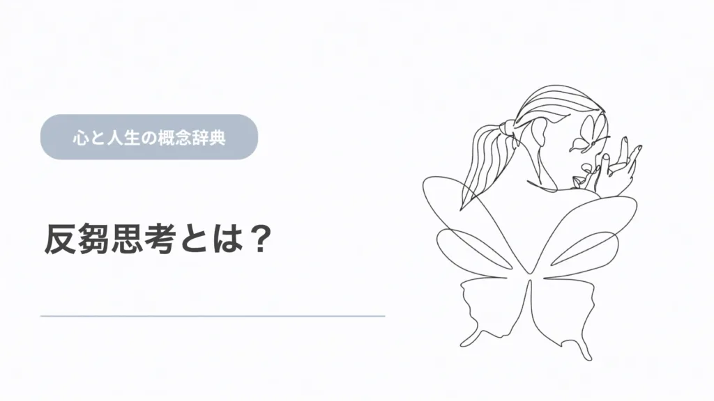 反芻思考とは？考えすぎとの違いと抜け出すヒント