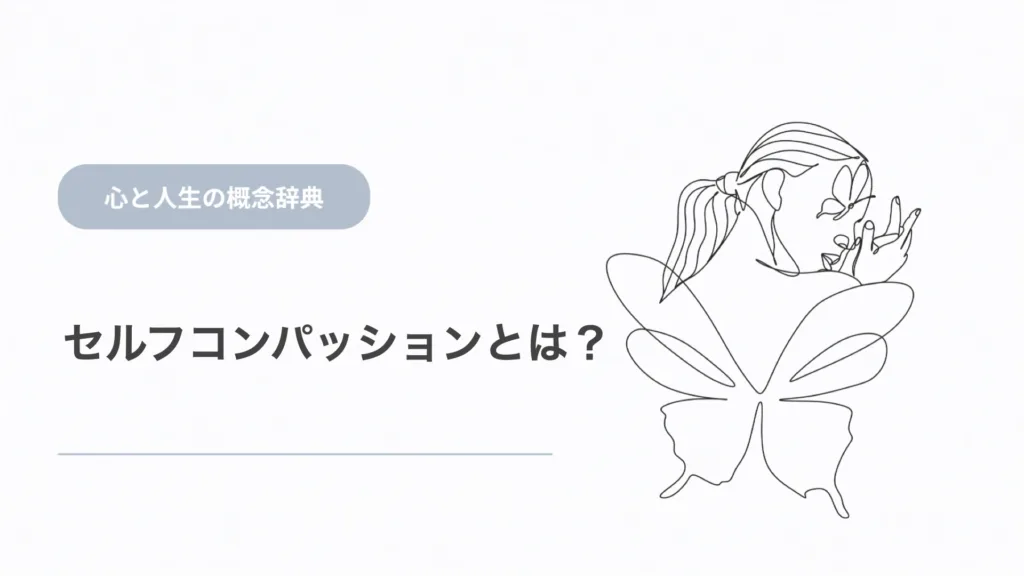 セルフコンパッションとは？意味と3要素を心理学から解説