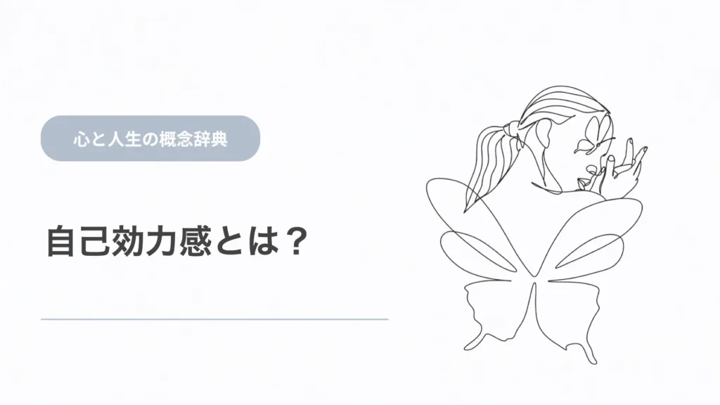 自己効力感とは？自己肯定感との違いと高め方