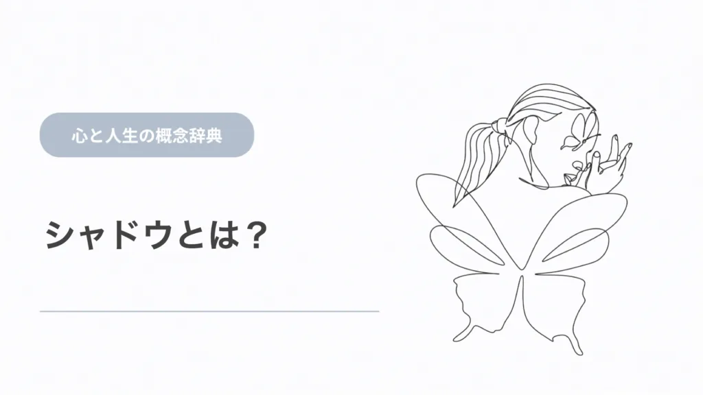 シャドウとは？ユング心理学での意味と投影