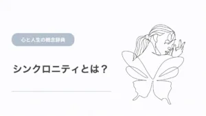 シンクロニシティとは？ユング心理学の意味